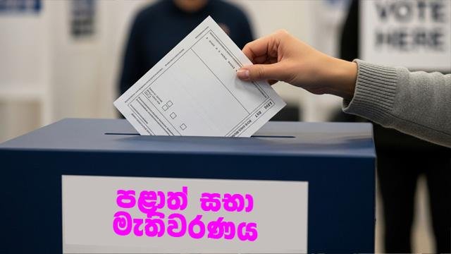 ඡන්දයක් තියන්න   නීතියක් නෑ   -  ඒක හින්දා ඡන්දයක් නෑ !