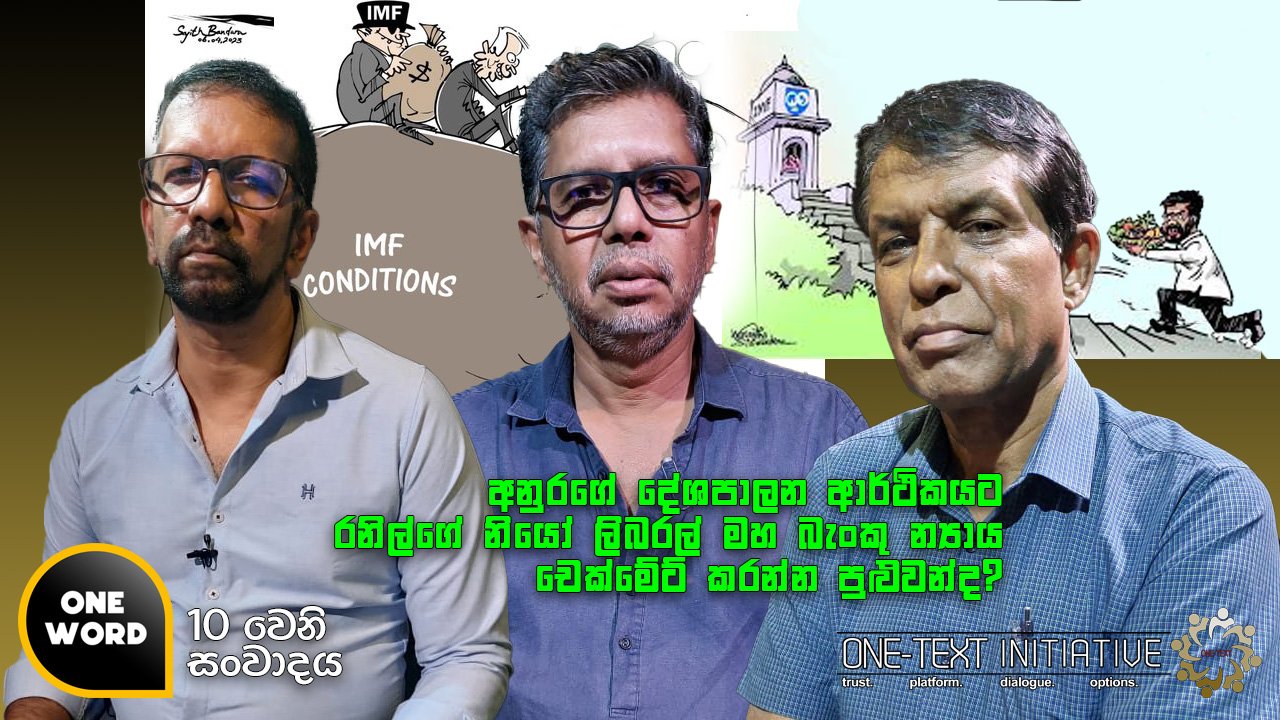 අනුරගේ දේශපාලන ආර්ථිකයට රනිල්ගේ නියෝ ලිබරල් මහ බැංකු න්‍යාය චෙක්මේට් කරන්න පුළුවන්ද?