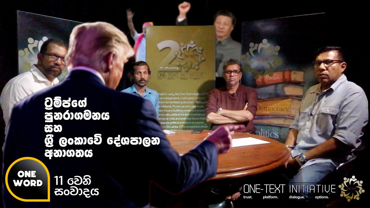 ට්‍රම්ප්ගේ පුනරාගමනය සහ ශ්‍රී ලංකාවේ දේශපාලන අනාගතය
