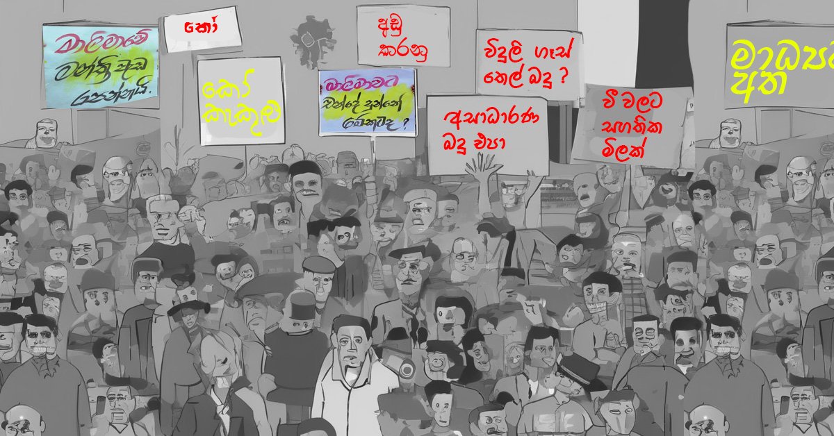 පාලක පන්තීන් ජන අප්‍රසාදයට ලක්වීම වේගවත් වෙලාද ? හේතු මොනවාද?