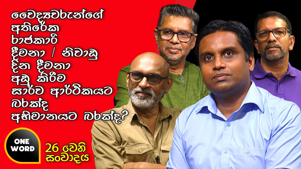 වෛද්‍යවරුන්ගේ අතිරේක දීමනා අඩු කිරීම සාර්ව ආර්ථිකයට බරක්ද අභිමානයට බරක්ද?