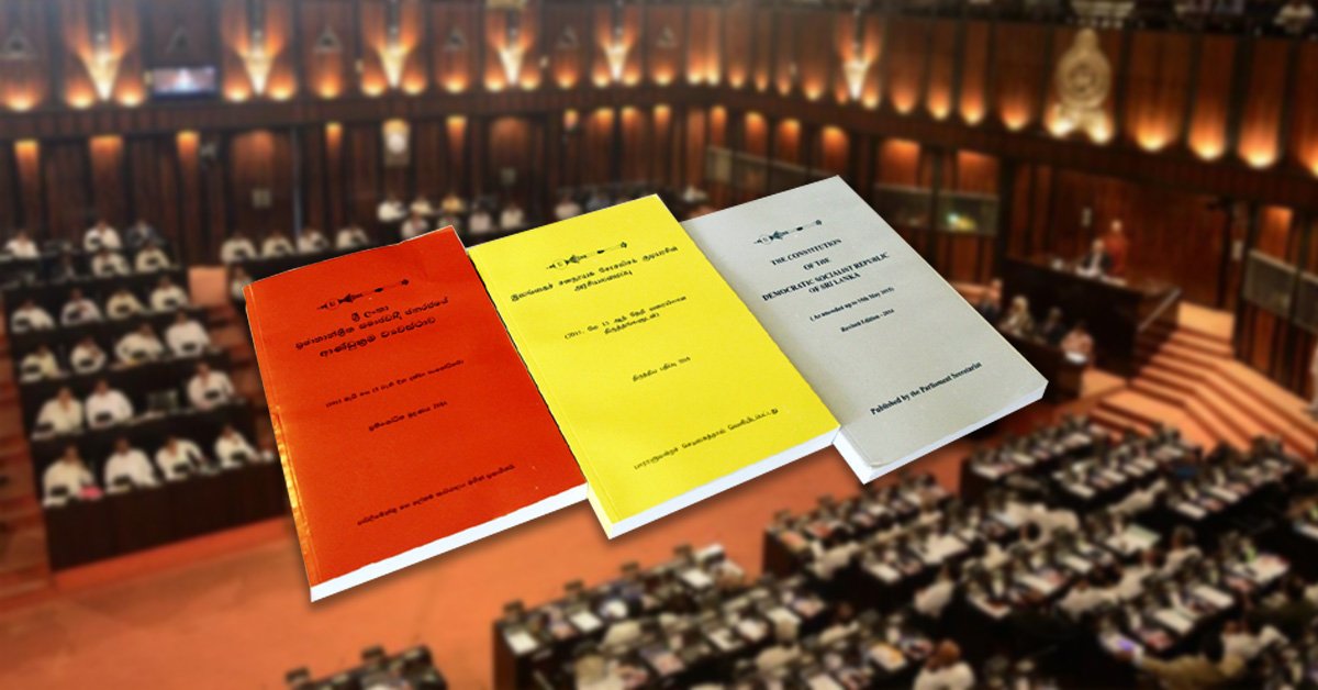 ආණ්ඩුක්‍රම ව්‍යවස්ථා  සං⁣ශෝධනය; කවදා කෙසේද ?