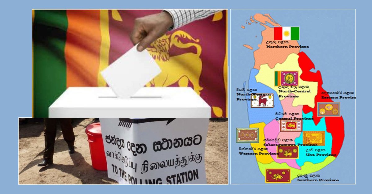 மாகாண சபைத் தேர்தலுக்கான அழுத்தங்கள்