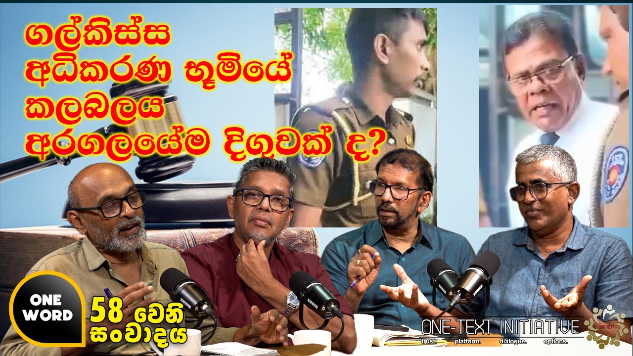 ගල්කිස්ස අධිකරණ භූමියේ කලබලය අරගලයේම දිගුවක් ද?