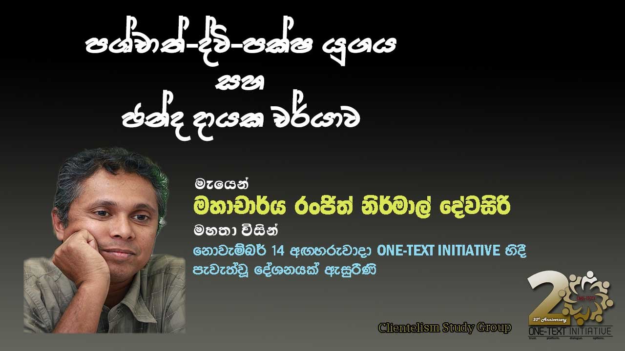 පශ්චාත්- ද්වි-පක්ෂ යුගය සහ ඡන්ද දායක චර්යාව