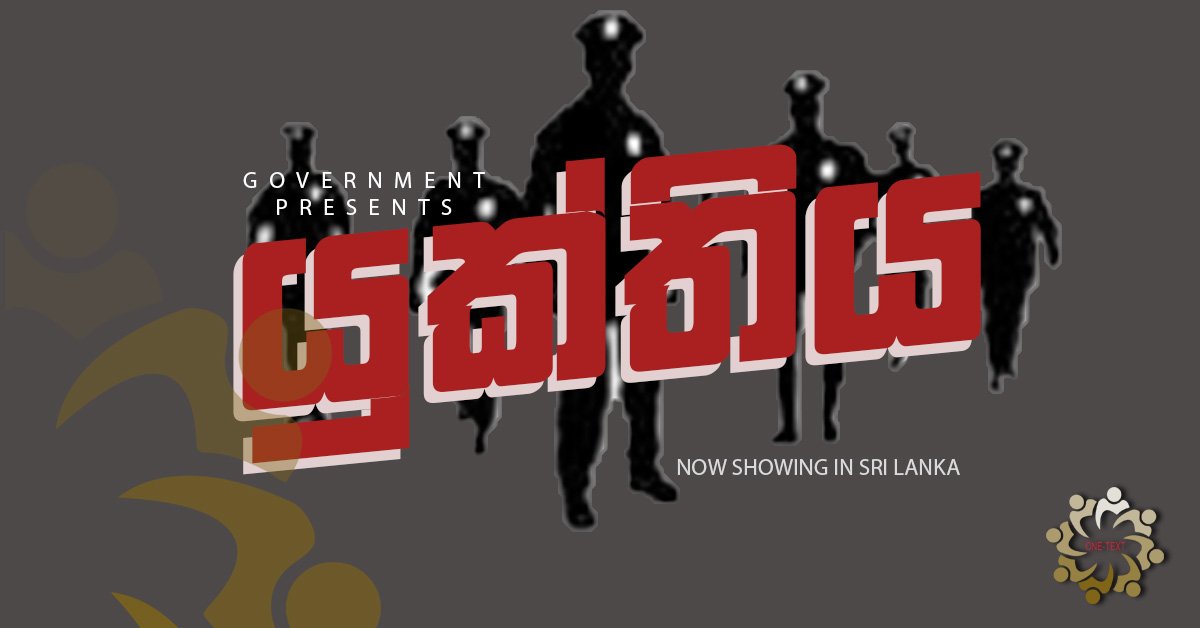 යුක්තිය කෝ?