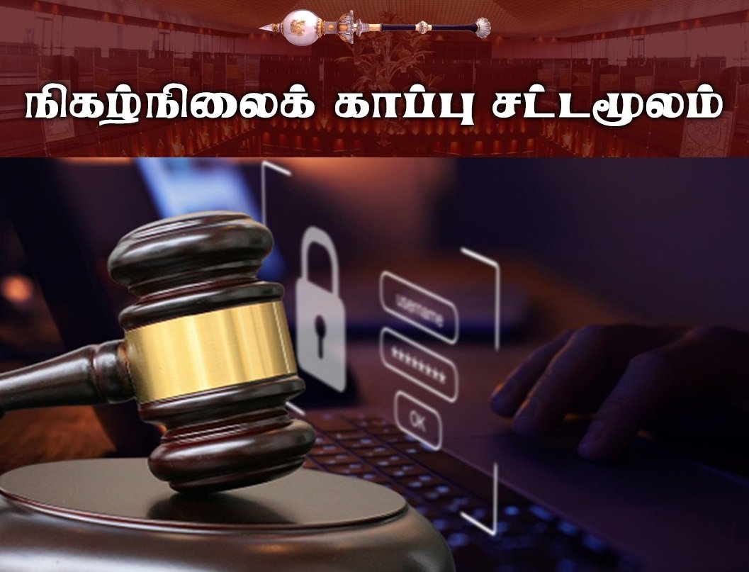 நிகழ்நிலைக் காப்பு சட்டம் – அடுத்து என்ன?